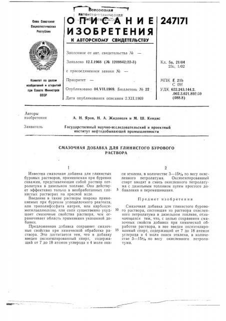 Смазочная добавка для глинистого буровогораствора (патент 247171)