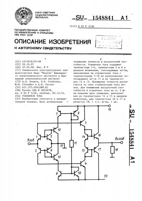 Усилитель тока (патент 1548841)