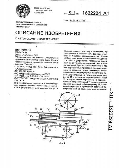 Устройство для укладки ампул в кассету (патент 1622224)