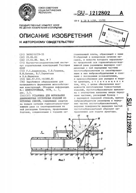 Установка для формования длинномерных пустотелых изделий из бетонных смесей (патент 1212802)