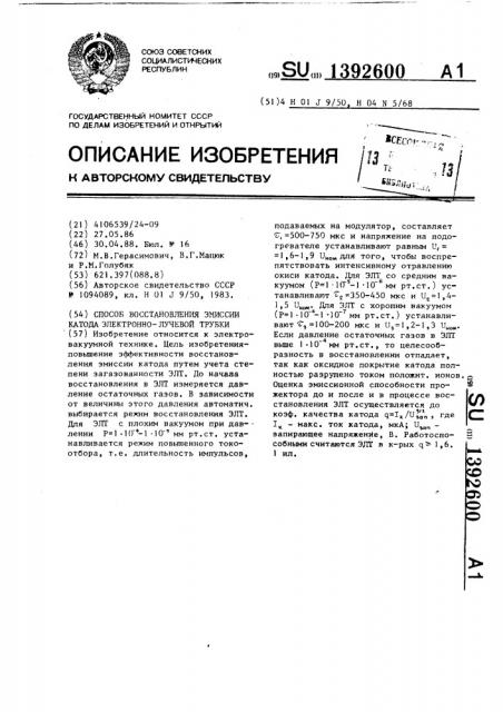 Способ восстановления эмиссии катода электронно-лучевой трубки (патент 1392600)