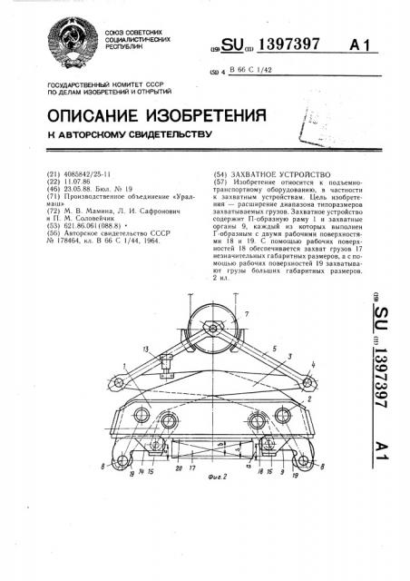 Захватное устройство (патент 1397397)