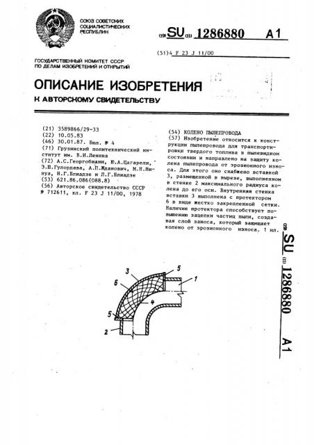 Колено пылепровода (патент 1286880)