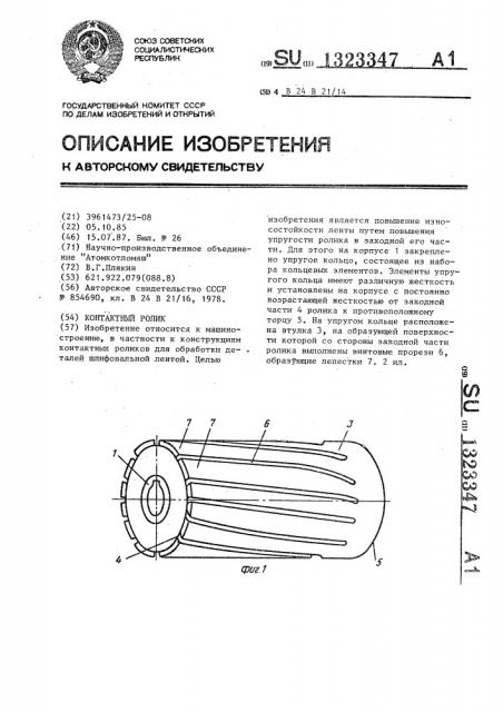 Контактный ролик (патент 1323347)