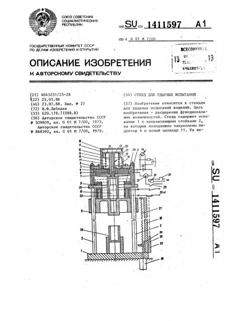 Стенд для ударных испытаний (патент 1411597)