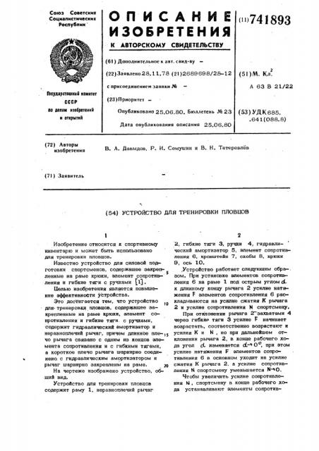 Устройство для тренировки пловцов (патент 741893)