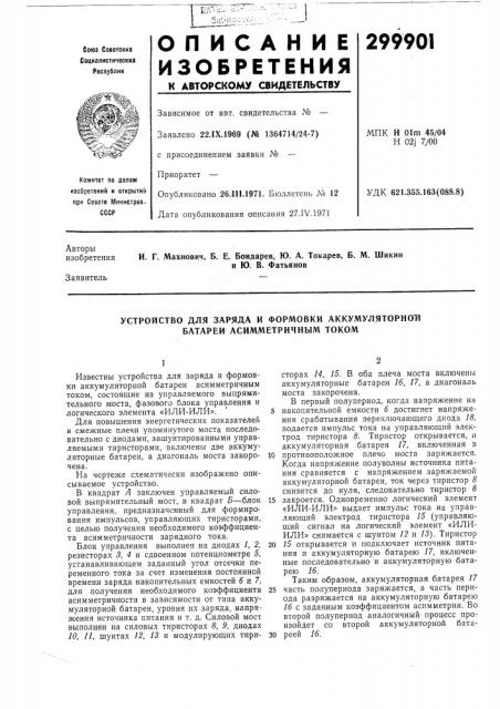 Устройство для заряда и формовки аккумуляторно'й батареи асимметричным током (патент 299901)