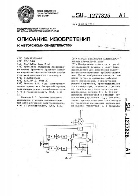 Способ управления компенсированным преобразователем (патент 1277325)