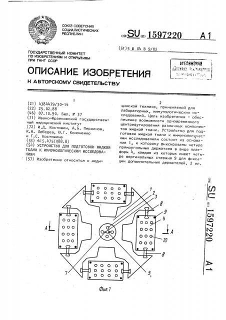 Устройство для подготовки жидкой ткани к иммунологическим исследованиям (патент 1597220)