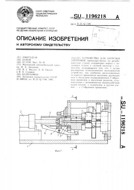 Устройство для загрузки заготовок (патент 1196218)