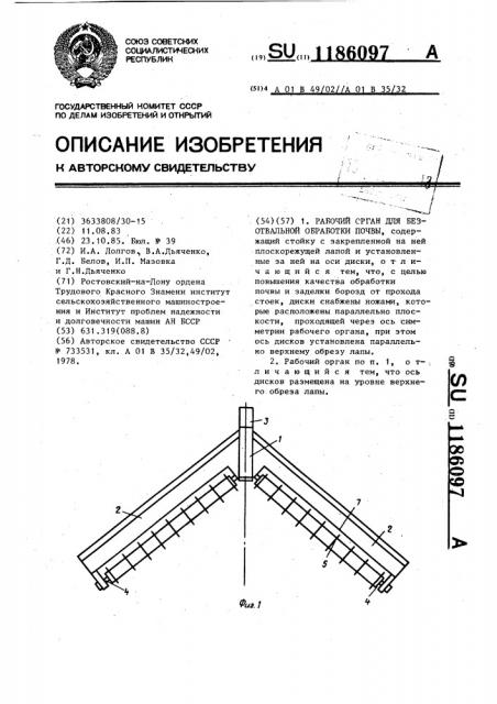 Рабочий орган для безотвальной обработки почвы (патент 1186097)