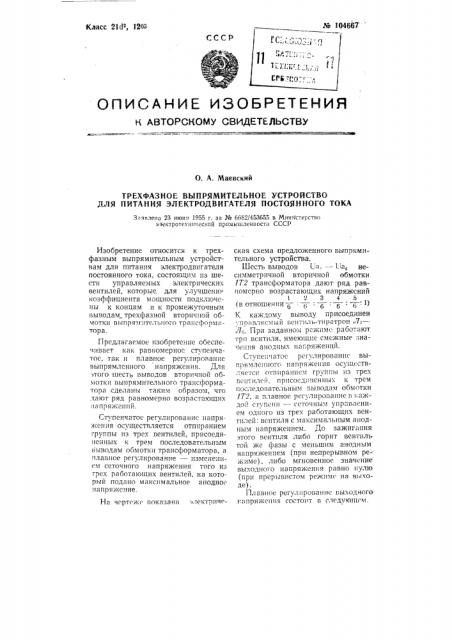 Трехфазное выпрямительное устройство для питания электродвигателя постоянного тока (патент 104667)