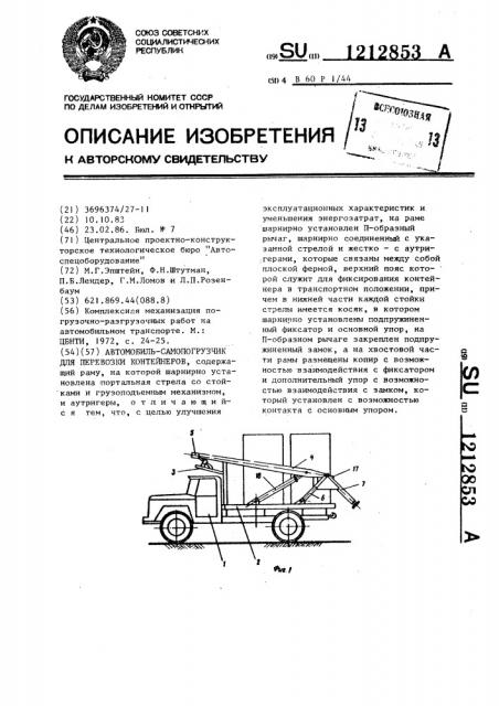 Автомобиль-самопогрузчик для перевозки контейнеров (патент 1212853)
