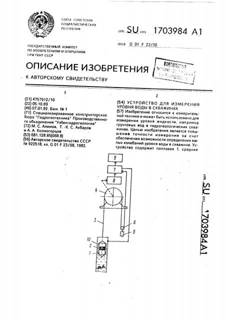 Устройство для измерения уровня воды в скважинах (патент 1703984)