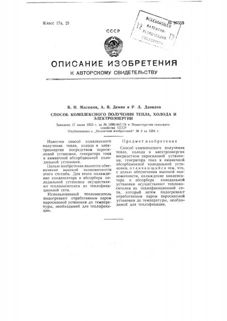 Способ комплексного получения тепла, холода и электроэнергии (патент 97555)