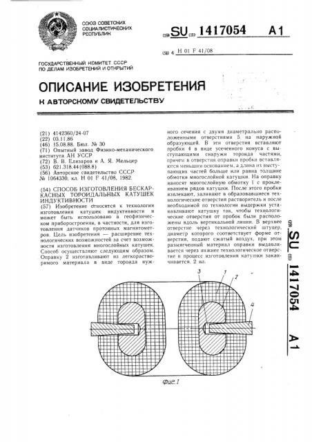 Способ изготовления бескаркасных тороидальных катушек индуктивности (патент 1417054)
