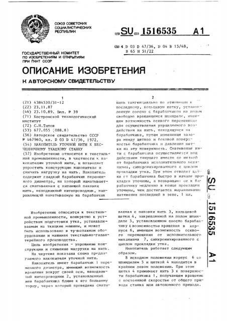 Накопитель уточной нити к бесчелночному ткацкому станку (патент 1516535)