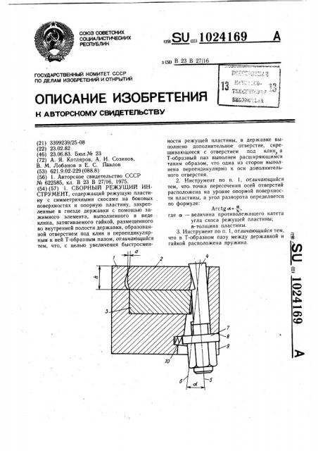 Сборный режущий инструмент (патент 1024169)