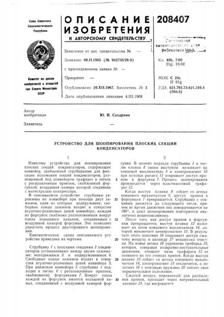 Устройство для шоопирования плоских секций (патент 208407)