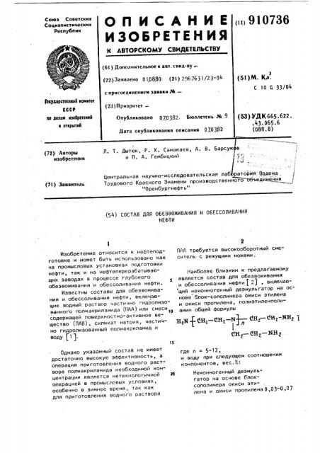 Состав для обезвоживания и обессоливания нефти (патент 910736)