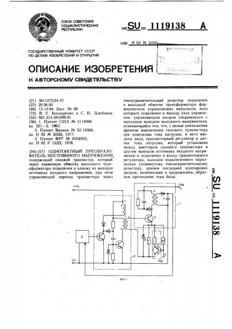 Однотактный преобразователь постоянного напряжения (патент 1119138)
