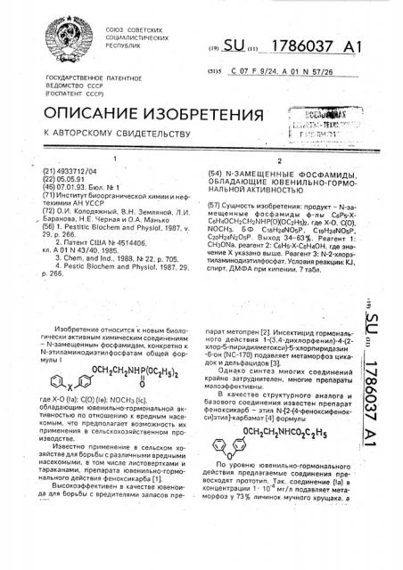 N-замещенные фосфамиды, обладающие ювенильно-гормональной активностью (патент 1786037)
