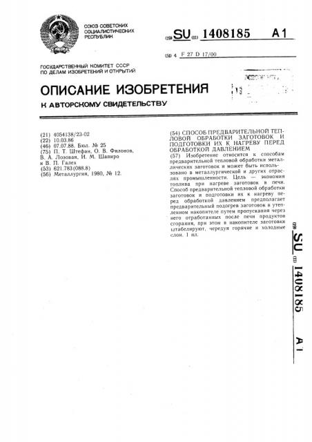 Способ предварительной тепловой обработки заготовок и подготовки их к нагреву перед обработкой давлением (патент 1408185)