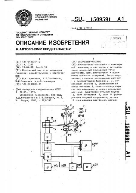 Высотомер-автомат (патент 1509591)
