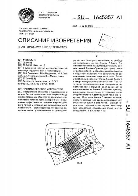 Противоселевое устройство (патент 1645357)