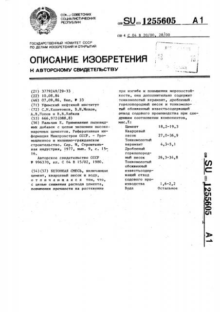 Бетонная смесь (патент 1255605)