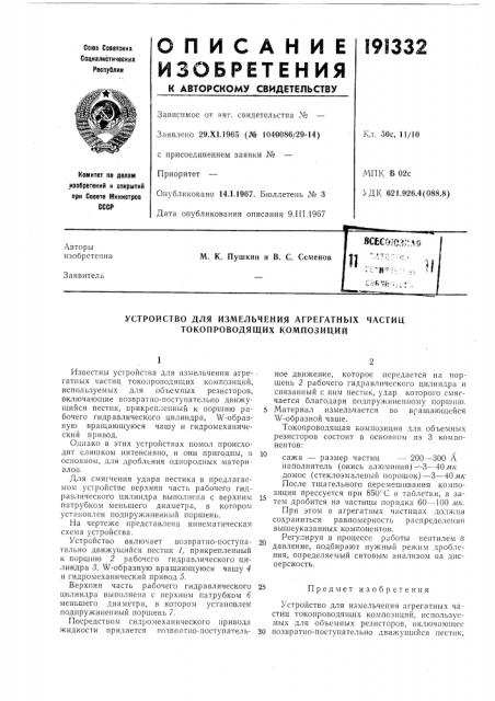 Устройство для измельчения агрегатных частиц токопроводящих композиций (патент 191332)