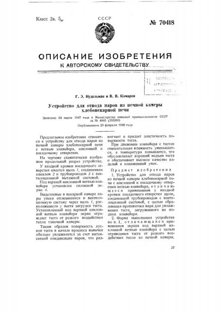 Устройство для отвода паров из печной камеры хлебопекарной печи (патент 70418)