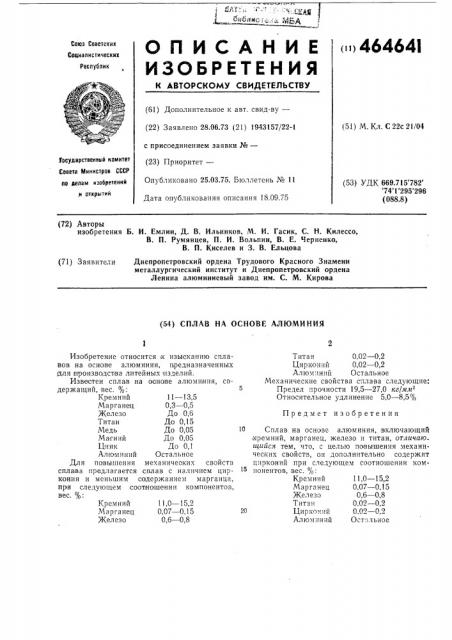 Сплав на основе алюминия (патент 464641)