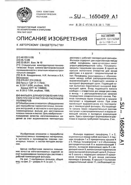Фильера для изготовления плоских пленок и листов из расплавов полимеров (патент 1650459)