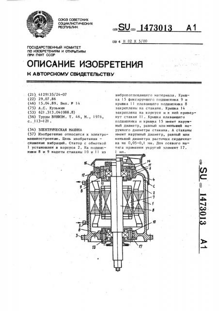 Электрическая машина (патент 1473013)