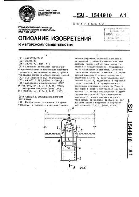 Стыковое соединение сборных элементов (патент 1544910)