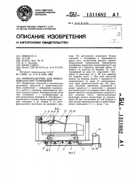 Кормораздатчик для животноводческих помещений (патент 1311682)