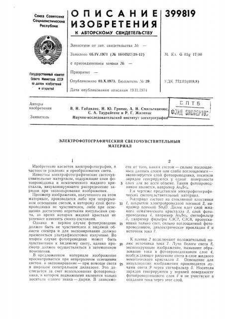 Электрофотографический светочувствительный (патент 399819)