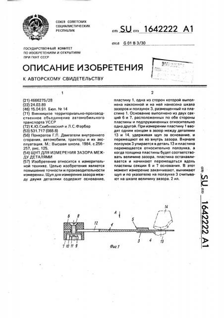 Щуп для измерения зазора между деталями (патент 1642222)
