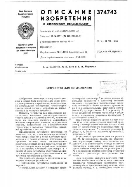 Устройство для согласования (патент 374743)