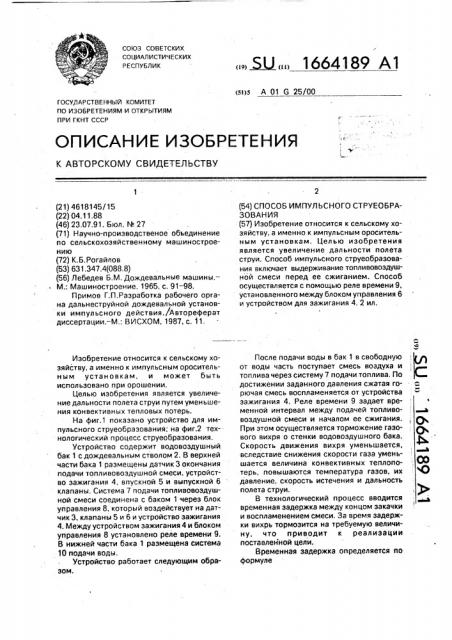 Способ импульсного струеобразования (патент 1664189)