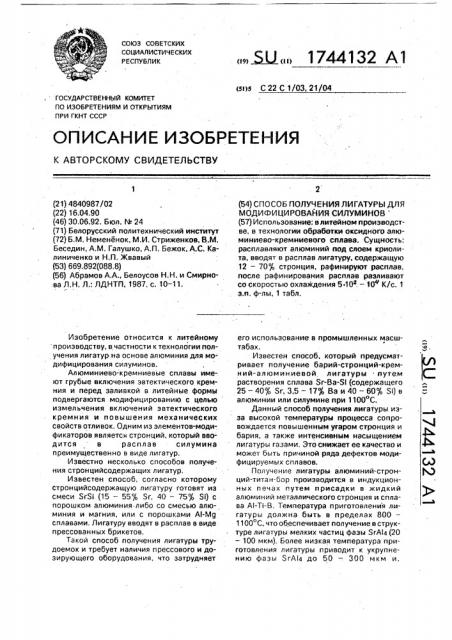 Способ получения лигатуры для модифицирования силуминов (патент 1744132)