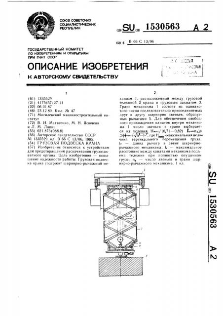 Грузовая подвеска крана (патент 1530563)