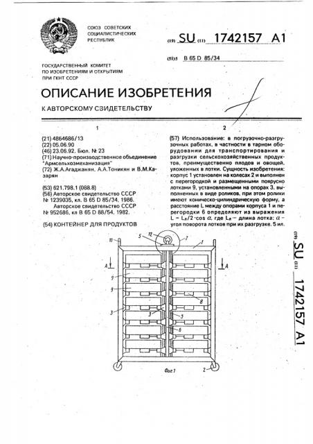 Контейнер для продуктов (патент 1742157)