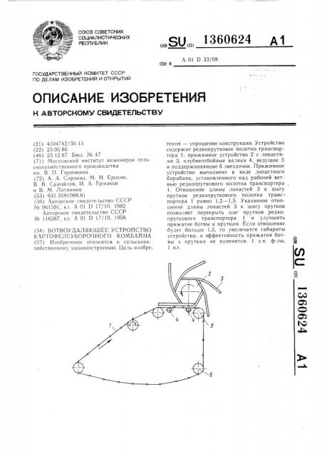 Ботвоудаляющее устройство картофелеуборочного комбайна (патент 1360624)