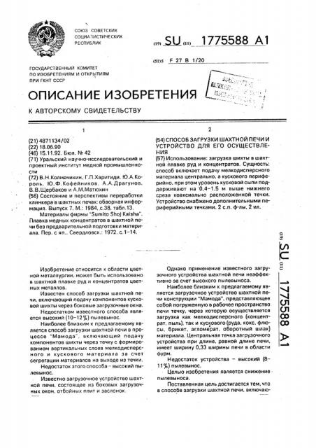 Способ загрузки шахтной печи и устройство для его осуществления (патент 1775588)