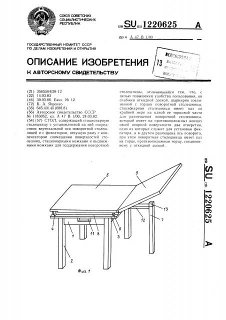 Стол (патент 1220625)