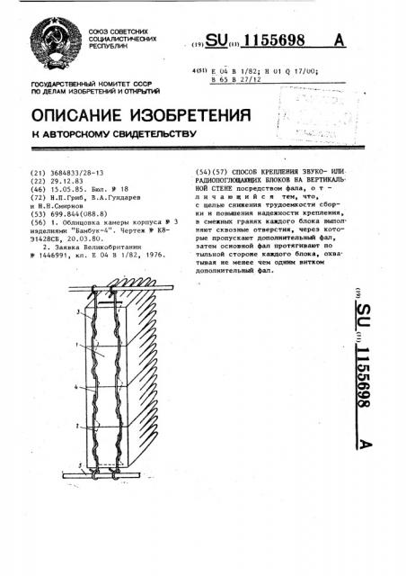 Способ крепления звукоили радиопоглощающих блоков на вертикальной стене (патент 1155698)