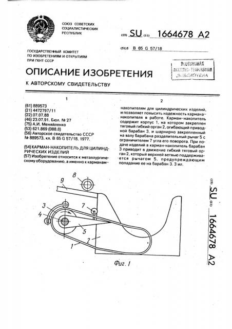 Карман-накопитель для цилиндрических изделий (патент 1664678)