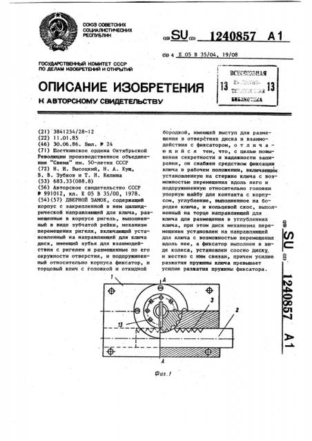 Дверной замок (патент 1240857)